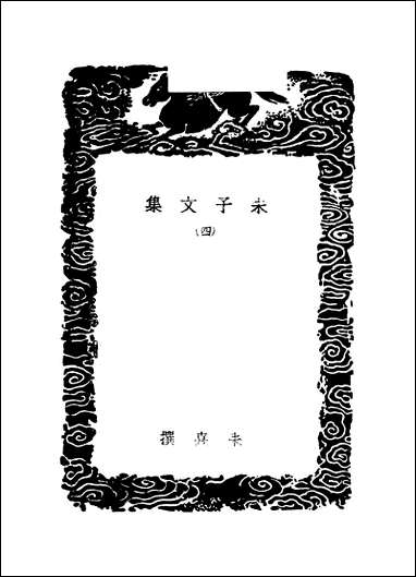 [下载][丛书集成]朱子文集_四_朱熹.pdf