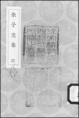 [下载][丛书集成]朱子文集_四_朱熹.pdf