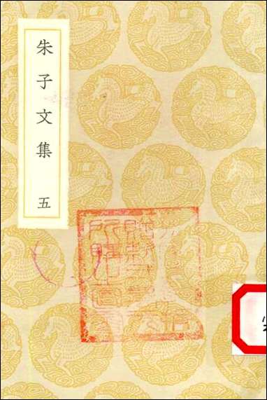 [下载][丛书集成]朱子文集_五_朱熹.pdf