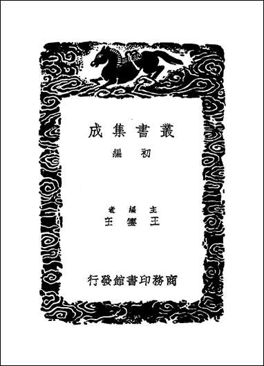 [下载][丛书集成]朱子文集_五_朱熹.pdf