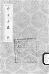 [下载][丛书集成]朱子文集_五_朱熹.pdf