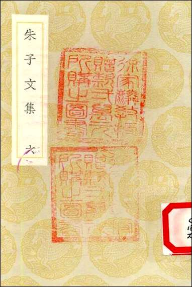 [下载][丛书集成]朱子文集_六_朱熹.pdf