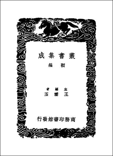 [下载][丛书集成]朱子文集_六_朱熹.pdf