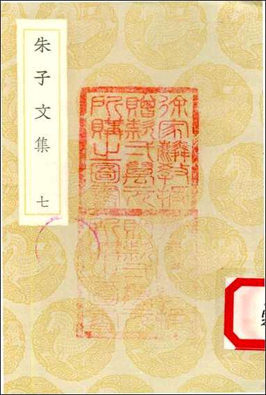 [下载][丛书集成]3_朱子文集_朱熹.pdf