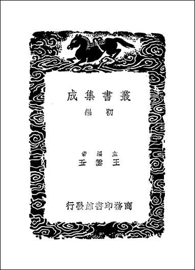 [下载][丛书集成]3_朱子文集_朱熹.pdf