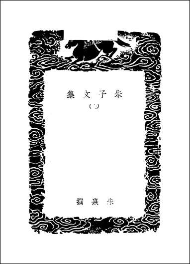 [下载][丛书集成]3_朱子文集_朱熹.pdf