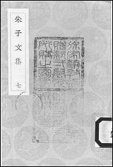 [下载][丛书集成]3_朱子文集_朱熹.pdf