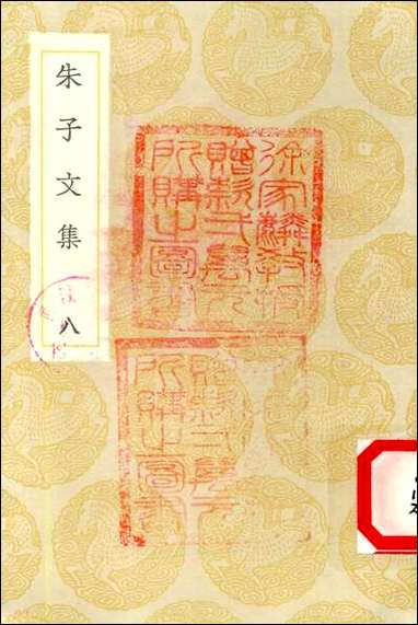 [下载][丛书集成]2_朱子文集_朱熹.pdf