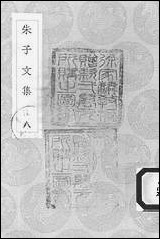 [下载][丛书集成]2_朱子文集_朱熹.pdf