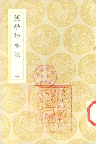 [下载][丛书集成]汉学师承记_二_江藩.pdf