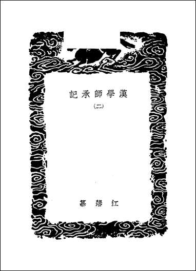 [下载][丛书集成]汉学师承记_二_江藩.pdf