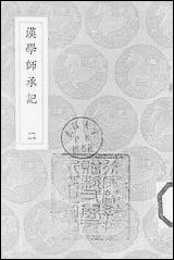 [下载][丛书集成]汉学师承记_二_江藩.pdf