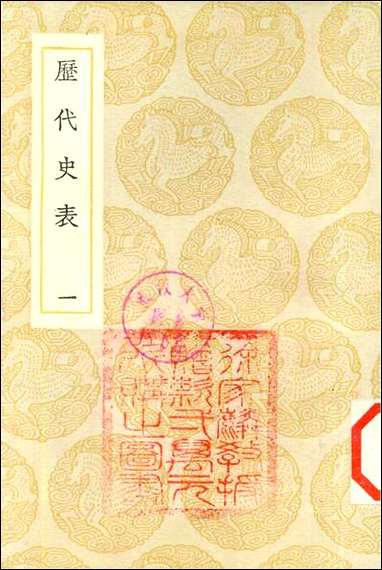 [下载][丛书集成]历代史表_一_万斯同.pdf