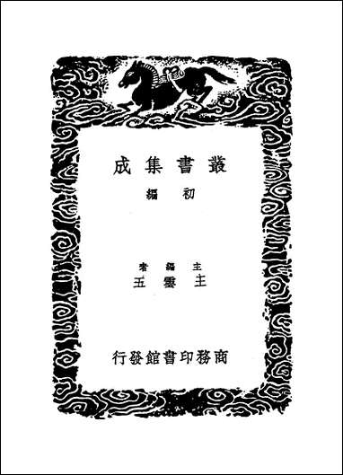 [下载][丛书集成]历代史表_一_万斯同.pdf