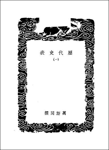 [下载][丛书集成]历代史表_一_万斯同.pdf