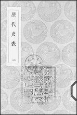 [下载][丛书集成]历代史表_一_万斯同.pdf