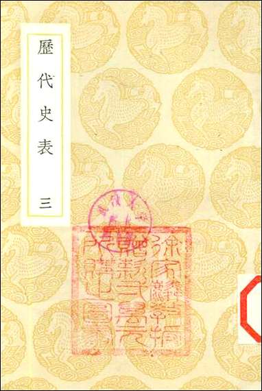 [下载][丛书集成]历代史表_三_万斯同.pdf