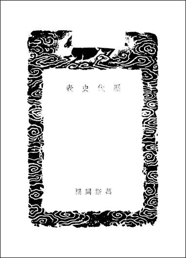 [下载][丛书集成]历代史表_三_万斯同.pdf