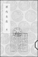 [下载][丛书集成]历代史表_三_万斯同.pdf