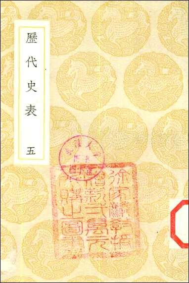 [下载][丛书集成]历代史表_五_万斯同.pdf