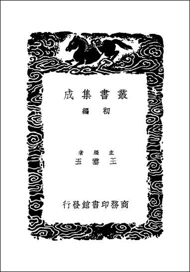 [下载][丛书集成]历代史表_五_万斯同.pdf