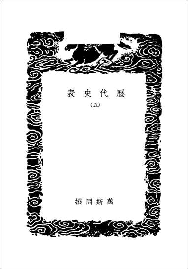 [下载][丛书集成]历代史表_五_万斯同.pdf