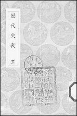 [下载][丛书集成]历代史表_五_万斯同.pdf