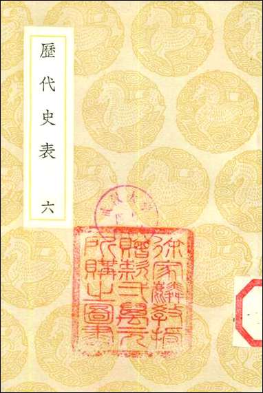 [下载][丛书集成]历代史表_六_万斯同.pdf