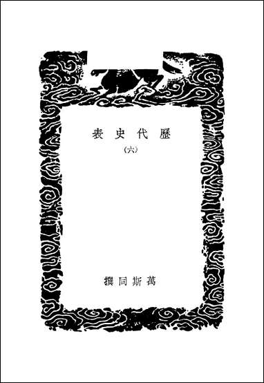 [下载][丛书集成]历代史表_六_万斯同.pdf