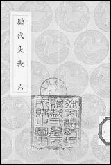 [下载][丛书集成]历代史表_六_万斯同.pdf