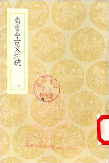 [下载][丛书集成]尚书今古文注疏_一_孙星衍.pdf