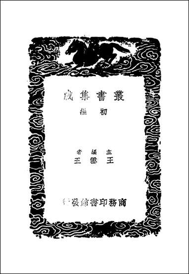 [下载][丛书集成]尚书今古文注疏_一_孙星衍.pdf