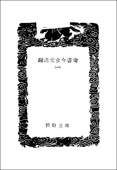 [下载][丛书集成]尚书今古文注疏_一_孙星衍.pdf