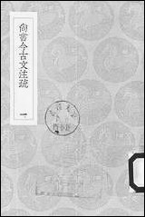 [下载][丛书集成]尚书今古文注疏_一_孙星衍.pdf