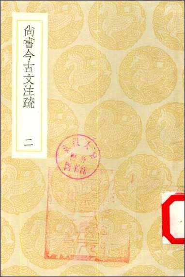 [下载][丛书集成]尚书今古文注疏_二_孙星衍.pdf