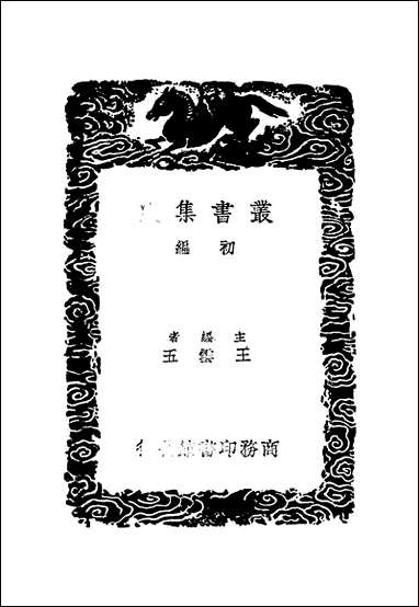 [下载][丛书集成]尚书今古文注疏_二_孙星衍.pdf