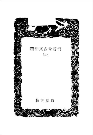 [下载][丛书集成]尚书今古文注疏_二_孙星衍.pdf