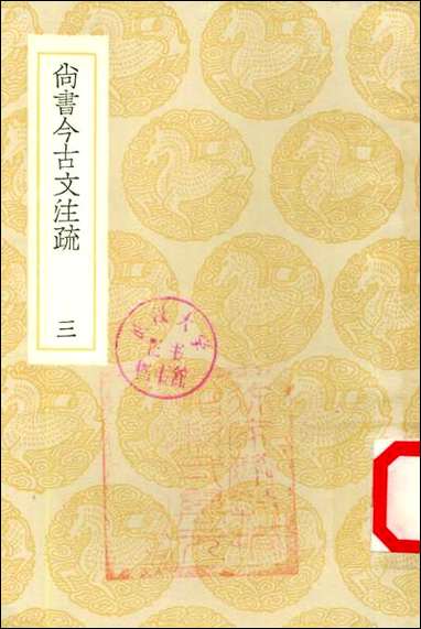 [下载][丛书集成]尚书今古文注疏_三_孙星衍.pdf