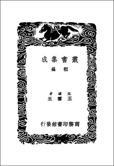 [下载][丛书集成]尚书今古文注疏_三_孙星衍.pdf