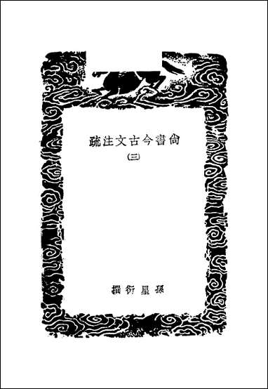 [下载][丛书集成]尚书今古文注疏_三_孙星衍.pdf