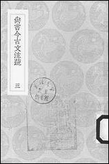 [下载][丛书集成]尚书今古文注疏_三_孙星衍.pdf