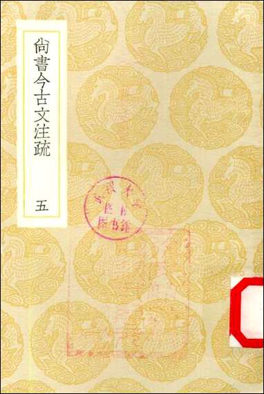 [下载][丛书集成]尚书今古文注疏_五_孙星衍.pdf