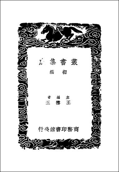 [下载][丛书集成]尚书今古文注疏_五_孙星衍.pdf