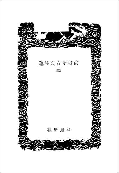 [下载][丛书集成]尚书今古文注疏_五_孙星衍.pdf