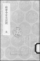 [下载][丛书集成]尚书今古文注疏_五_孙星衍.pdf