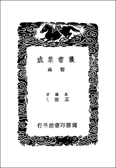 [下载][丛书集成]唐会要_一_王溥.pdf