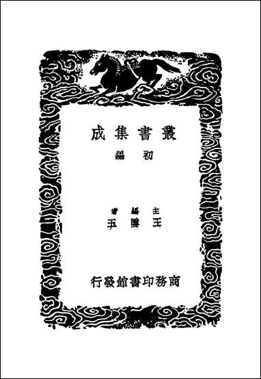 [下载][丛书集成]唐会要_二_王溥.pdf