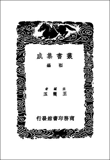 [下载][丛书集成]唐会要_三_王溥.pdf