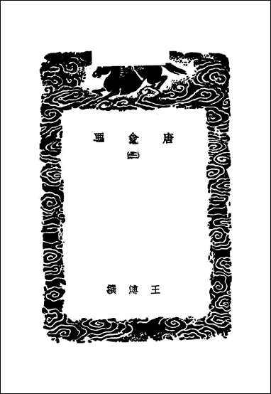 [下载][丛书集成]唐会要_三_王溥.pdf