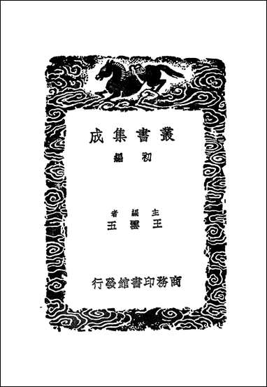 [下载][丛书集成]唐会要_四_王溥.pdf